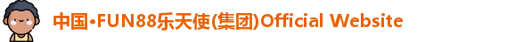 FUN88乐天使